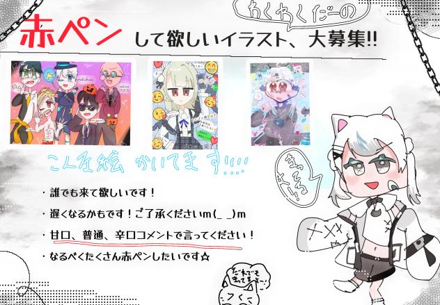 赤ペンして欲しいイラスト、大募集!!