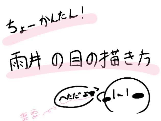 ちょーかんたん！雨井の目の描き方