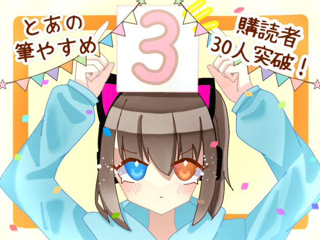 購読者30人突破！