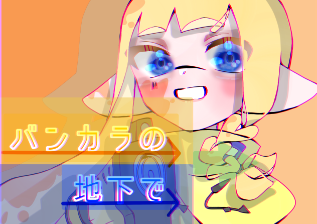 バンカラの地下で❕❕❕❕