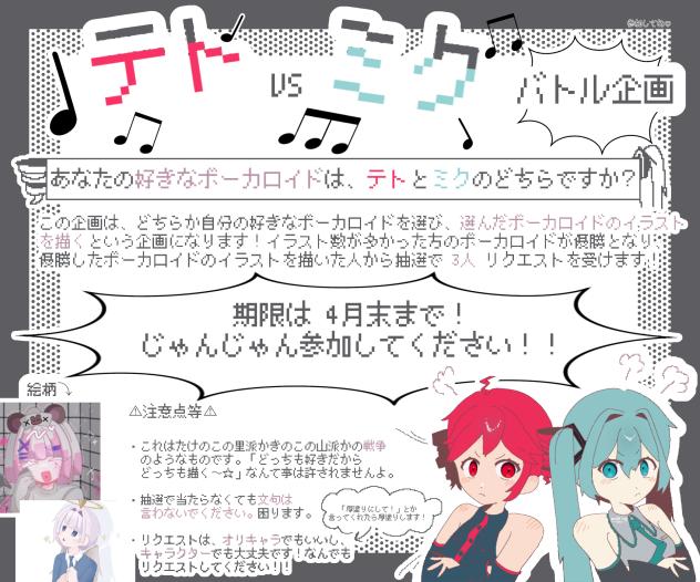 テトVSミク バトル企画