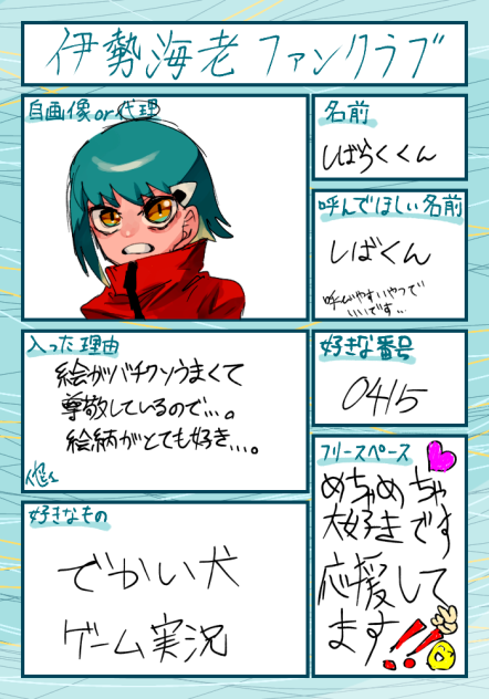 伊勢海老さんファンクラブ