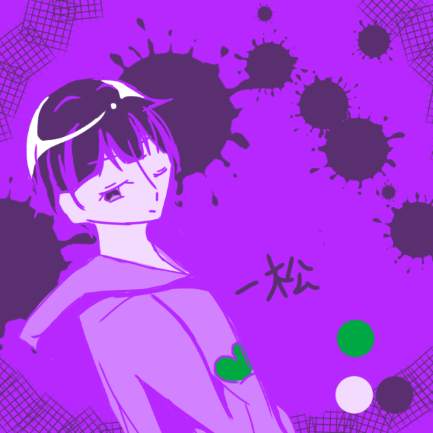 一松