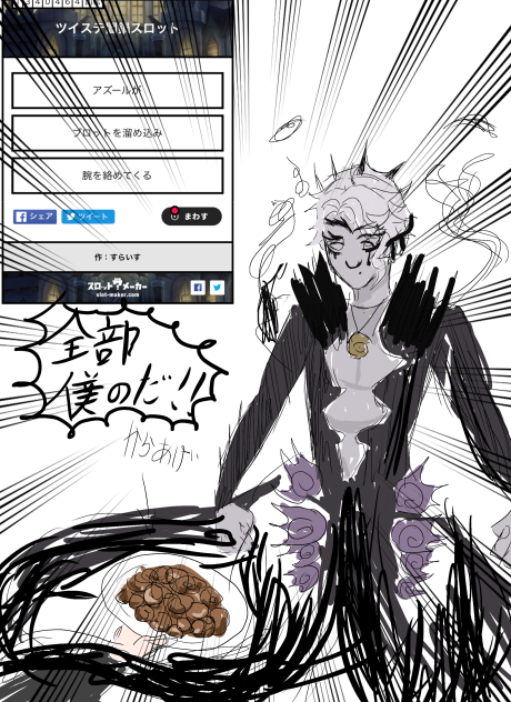 ツイステ闇鍋スロット1