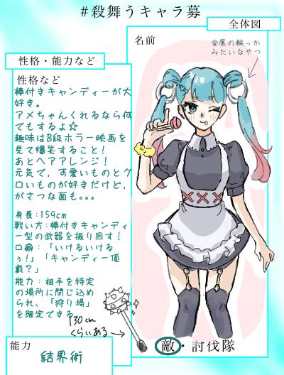 愛する殺舞うのキャラ募参加させてもらった