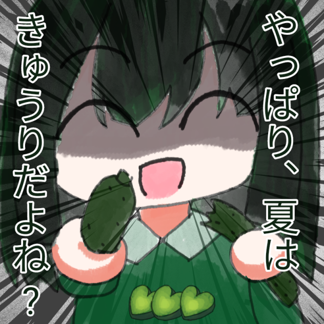 きゅうり!