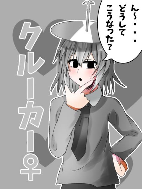 クルーカー女体化(擬人化)