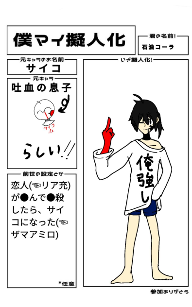 僕マイ擬人化　サイコ