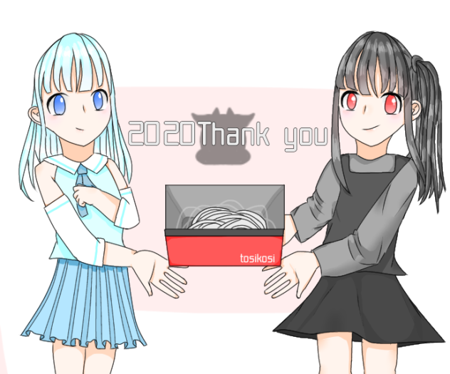 2020ありがとうございました！