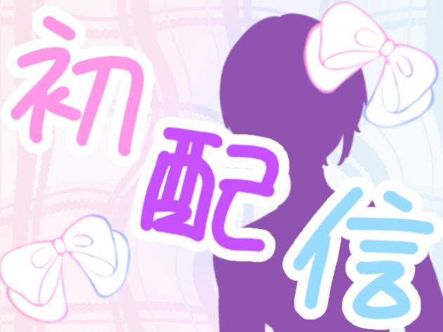 初配信