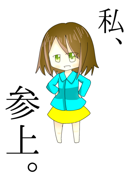 私、参上☆