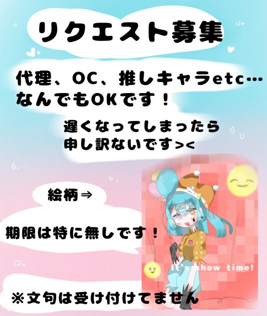 リクエスト募集