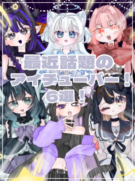 【ネオプロ】最近話題のアイチューバー