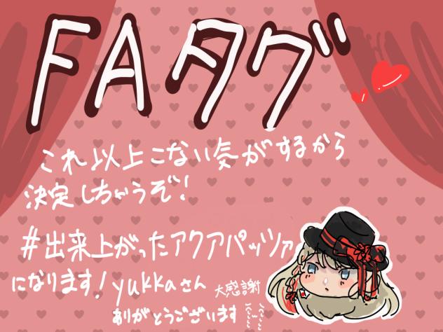 FAタグ決めちゃうぞ！