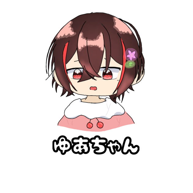 ゆあんくんの妹描いた（       ？      ）