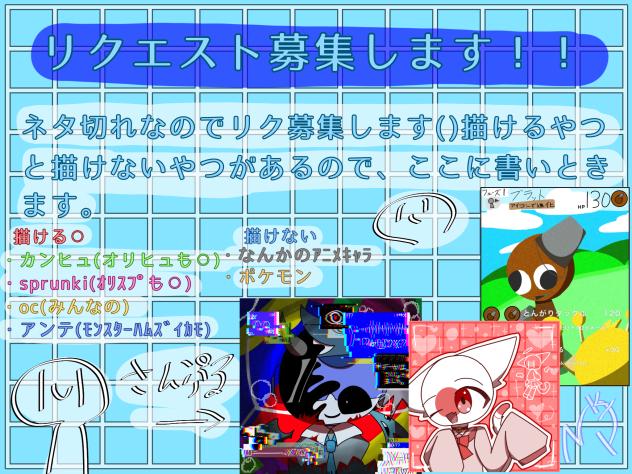 リク募集