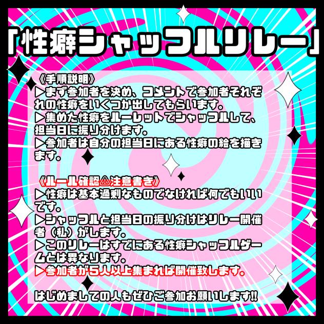 『性癖シャッフルリレー』