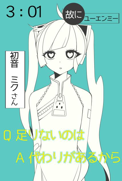 故にユーエンミー