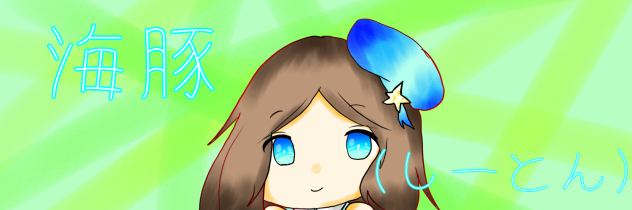 海豚（しーとん）様のツイッターヘッダー描いた！