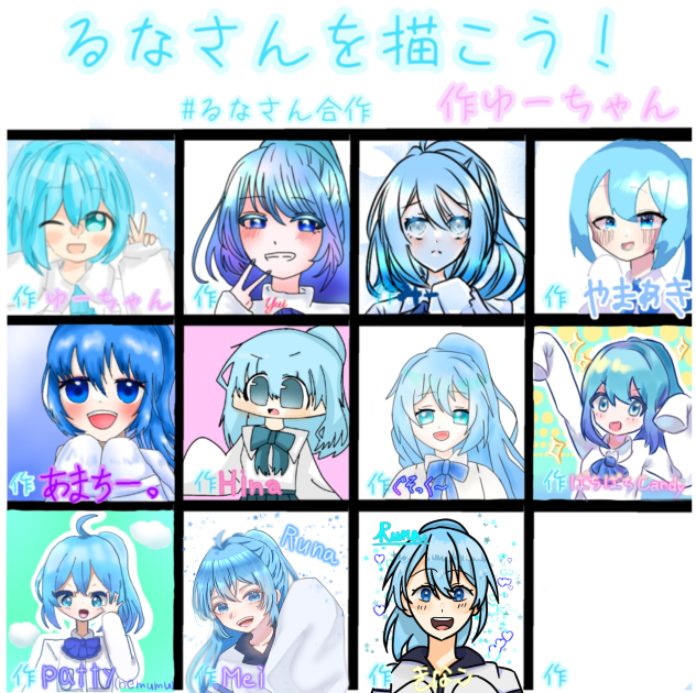 るなさん合作！