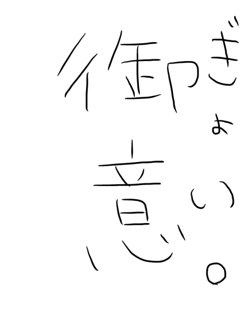 御意