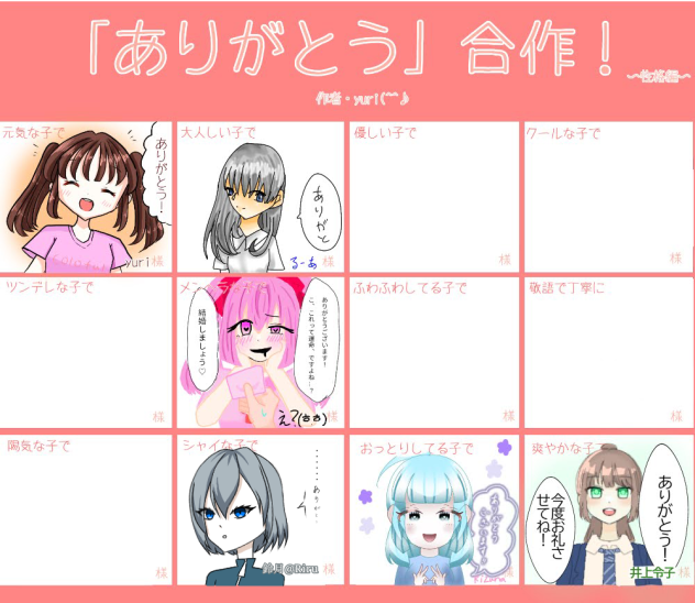 「ありがとう」合作！