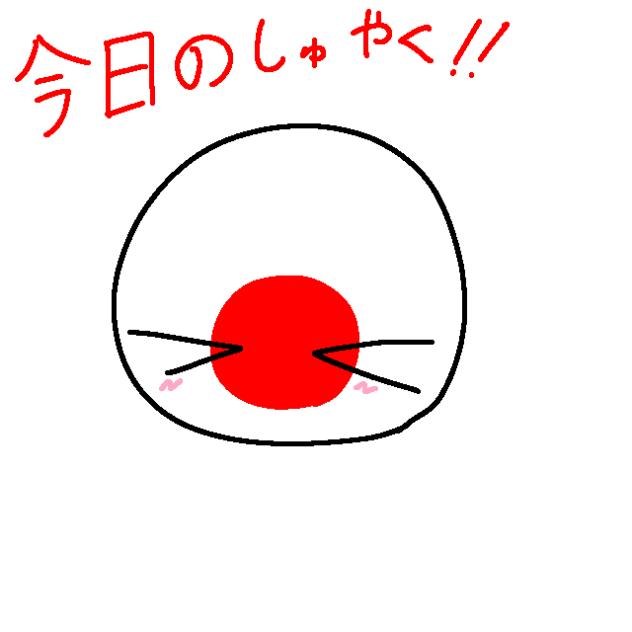 題210 今日の主役