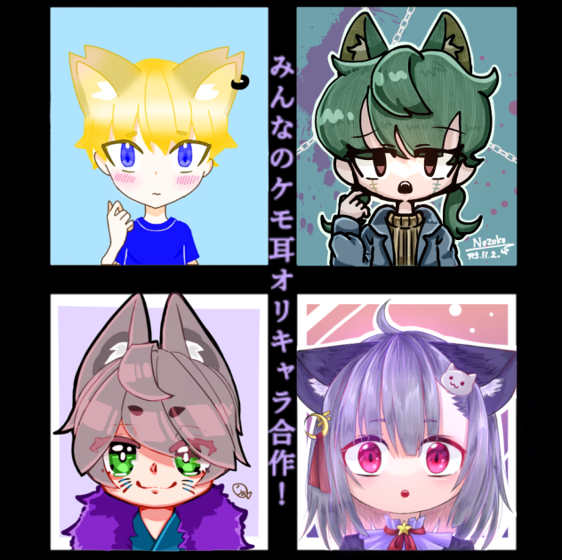みんなのケモ耳オリキャラ合作！を繋げさせてもらいました！