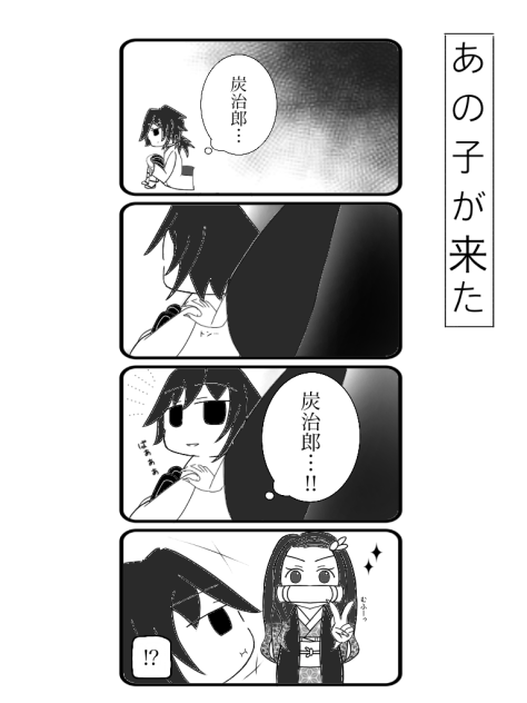 あの子が来た
