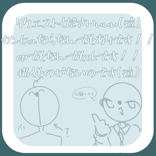 リクエストくださいぃぃ！