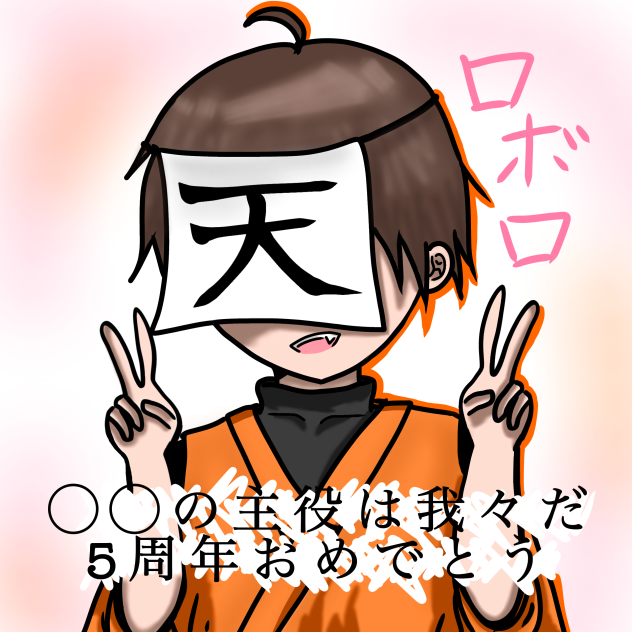 主役は我々だ ロボロ 5周年記念