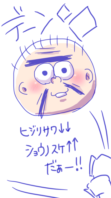 ﾋｼﾞﾘｻﾜ↓ｼｮｳﾉｽｹ↑だぁー！