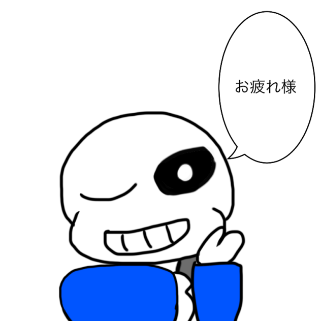 お疲れ様