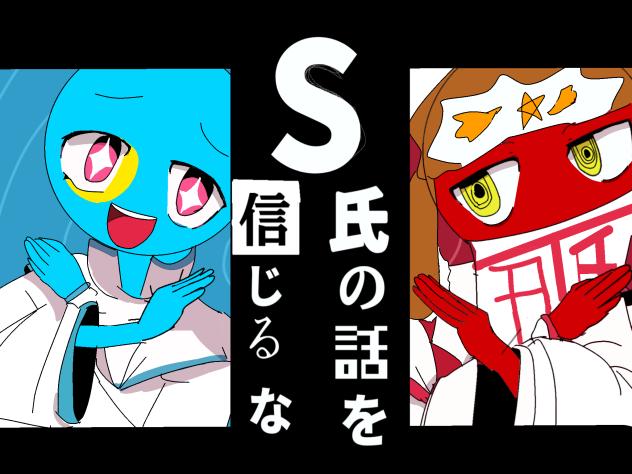 S氏の話を信じるな！