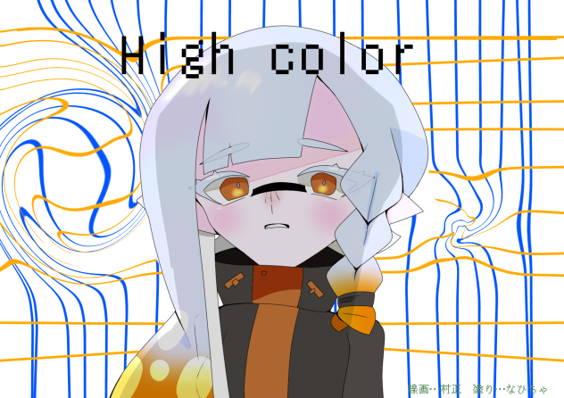 Highcolor塗り絵大会！