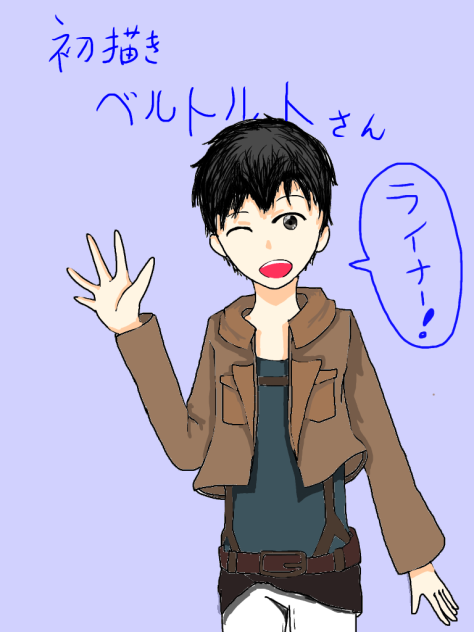 初描きベルトルトさん