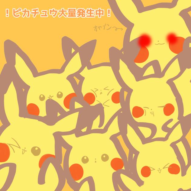 ！ピカチュウ大量発生中！