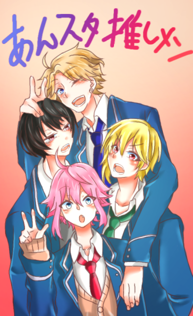 あんスタ推しメン！