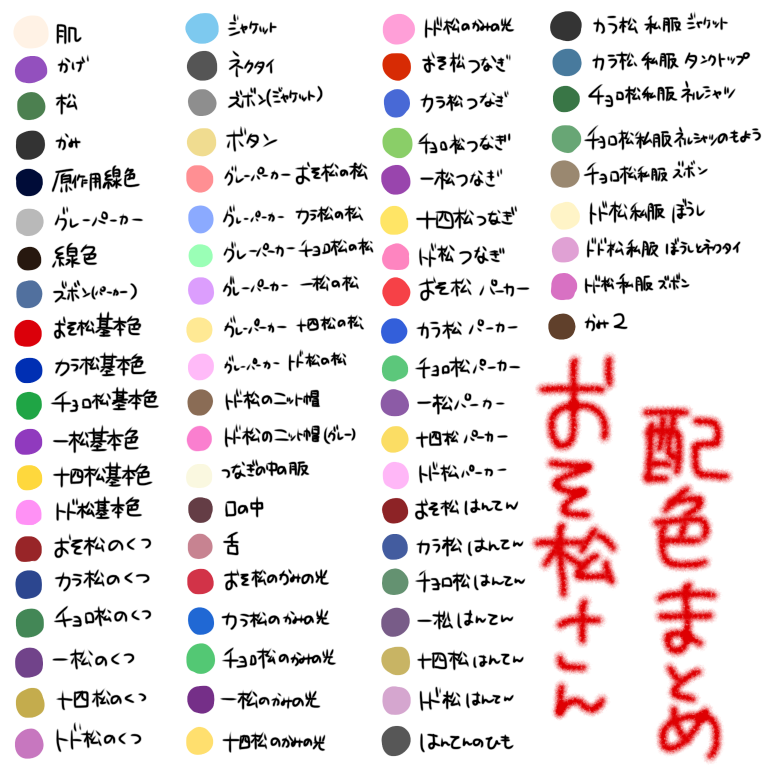 おそ松さん 配色まとめ Ibispaint