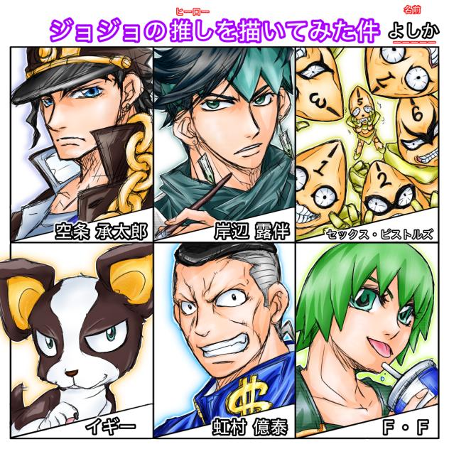 #ジョジョの推しを描いてみた件(完成！)