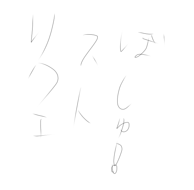 リクエスト募集します