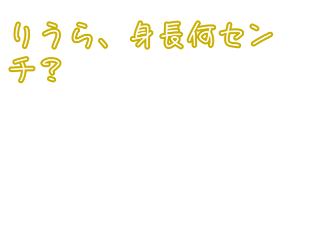 りうちゃんの身長問題