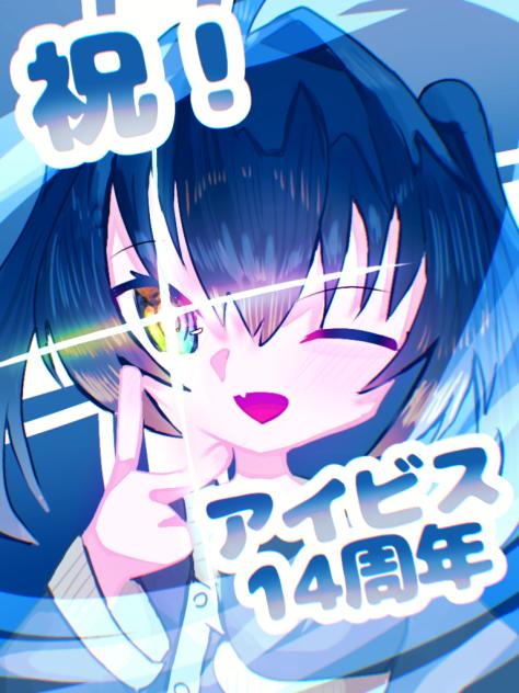 アイビス14周年！！！！