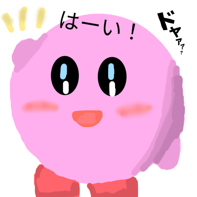 はーい！
