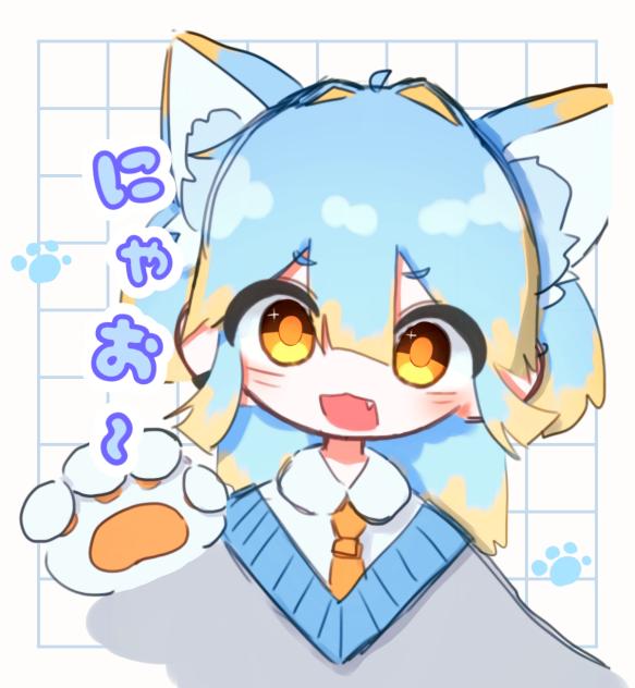 にゃお~