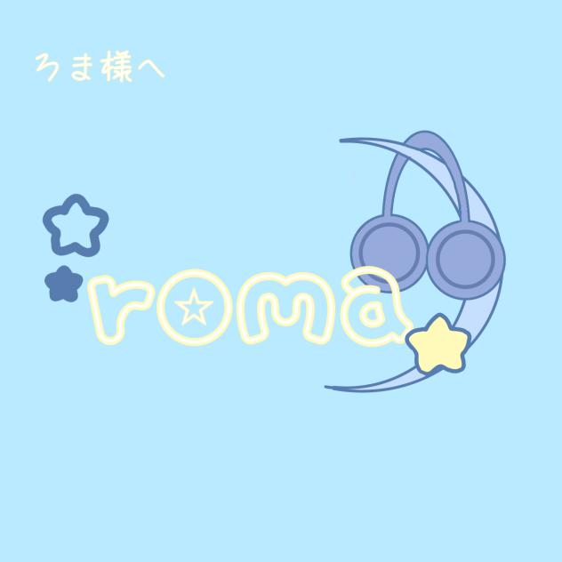 ろま様へ