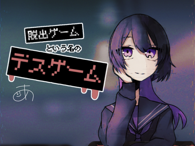 脱出ゲームという名のデスゲーム