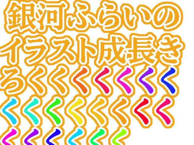 成長きろく