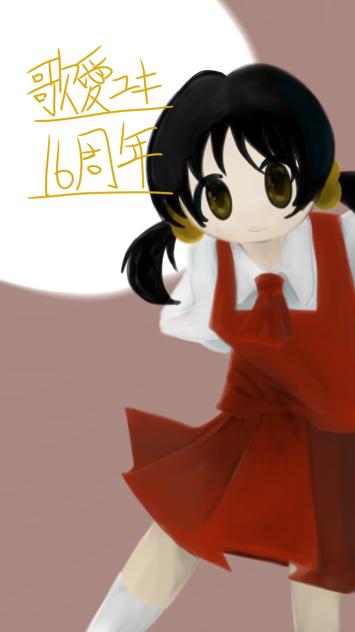 歌愛ユキ16周年おめでとう！