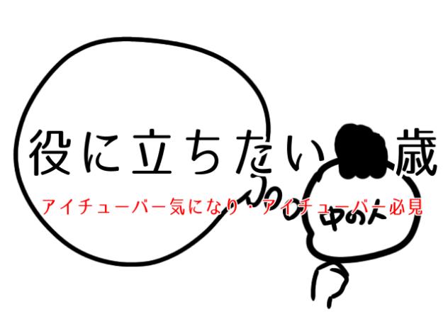 役に立ちたい■歳（アイチューバー気になり必見）